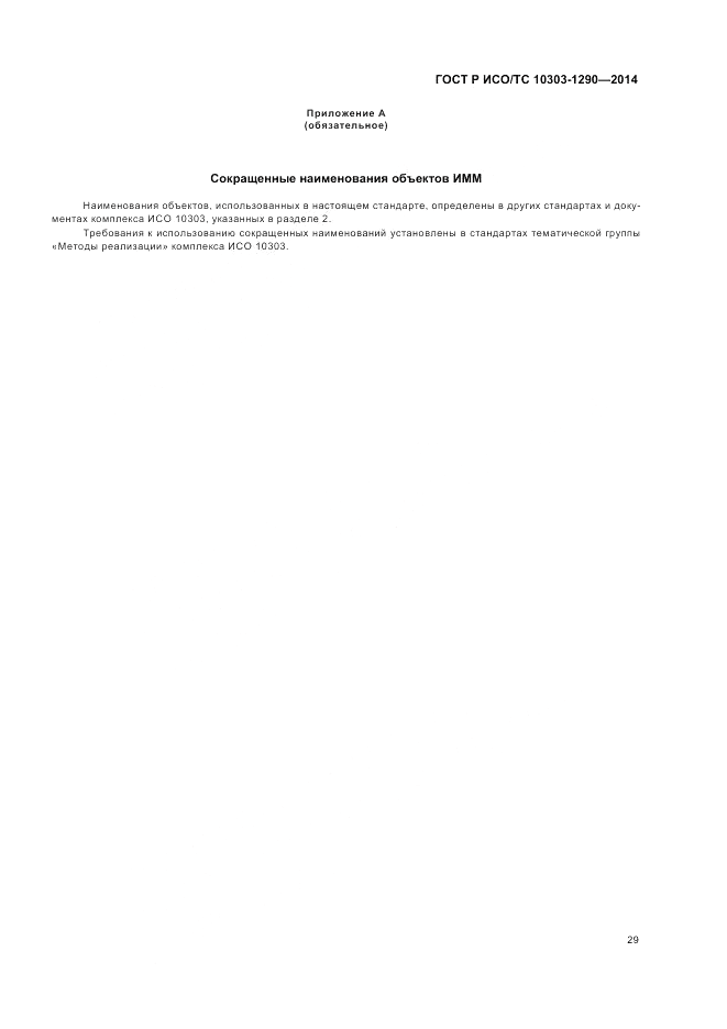 ГОСТ Р ИСО/ТС 10303-1290-2014, страница 35
