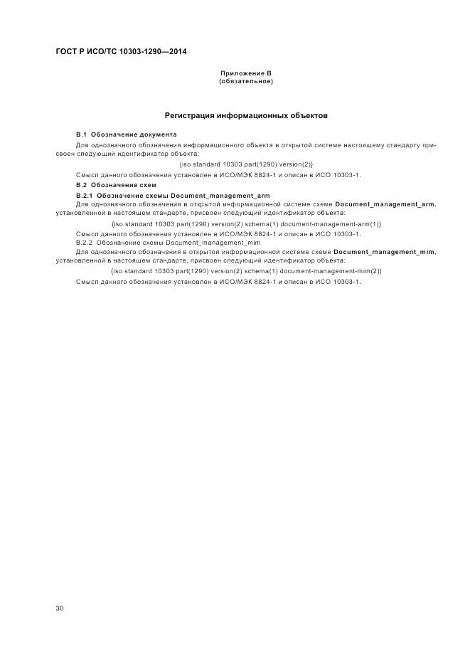 ГОСТ Р ИСО/ТС 10303-1290-2014, страница 36