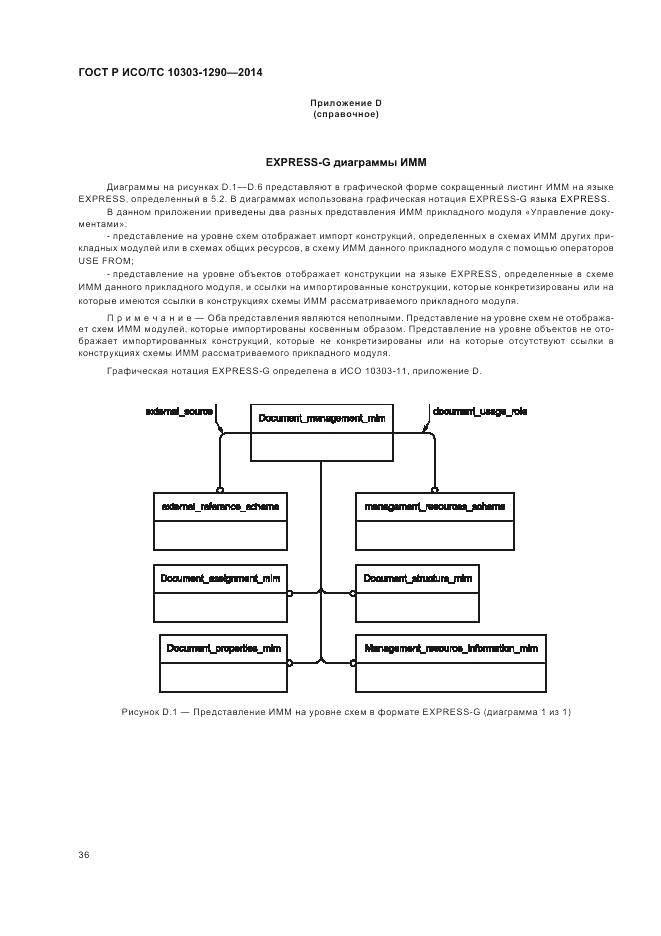 ГОСТ Р ИСО/ТС 10303-1290-2014, страница 42
