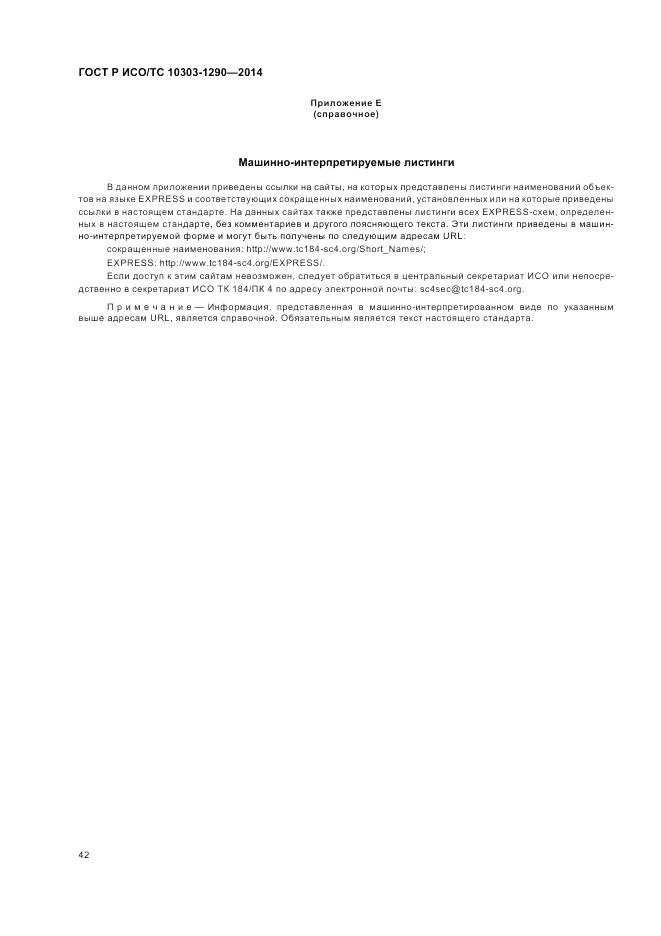 ГОСТ Р ИСО/ТС 10303-1290-2014, страница 48