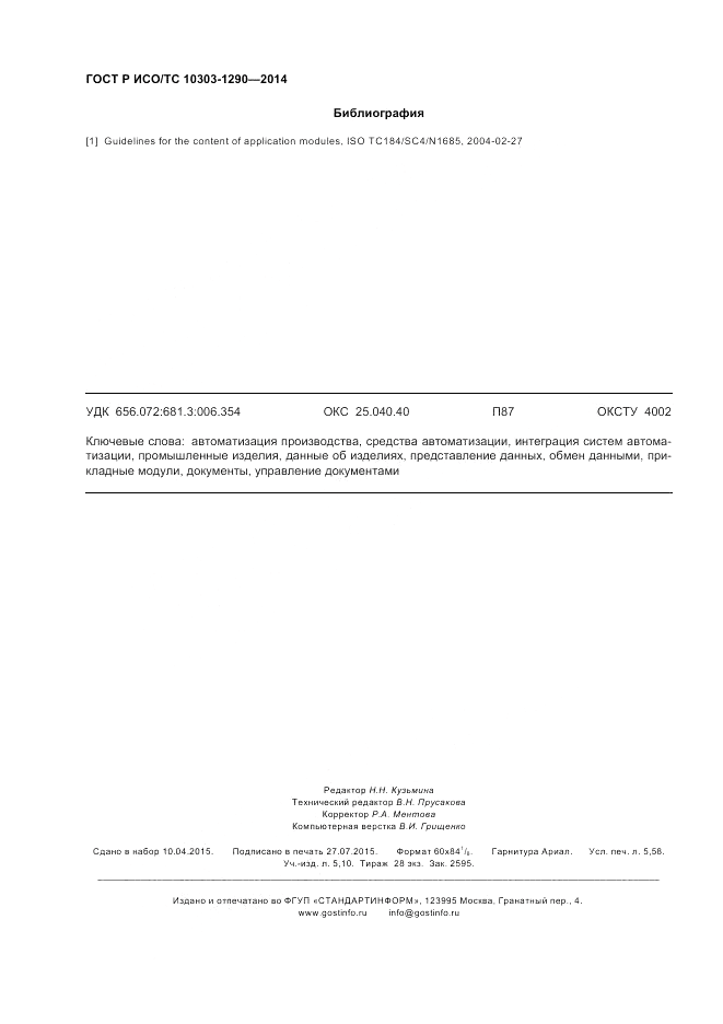 ГОСТ Р ИСО/ТС 10303-1290-2014, страница 50