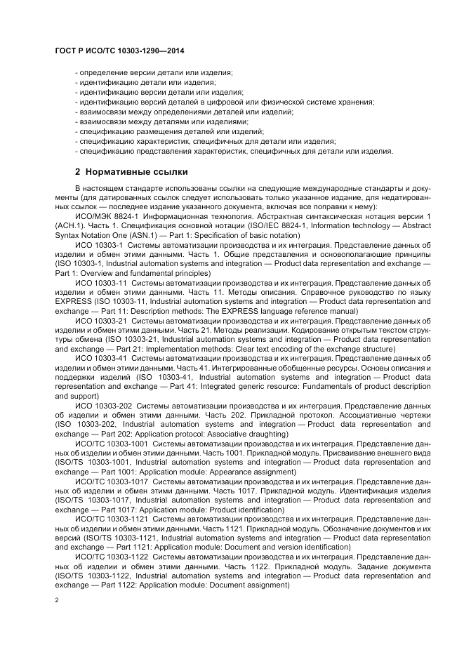 ГОСТ Р ИСО/ТС 10303-1290-2014, страница 8