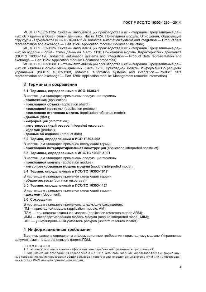 ГОСТ Р ИСО/ТС 10303-1290-2014, страница 9