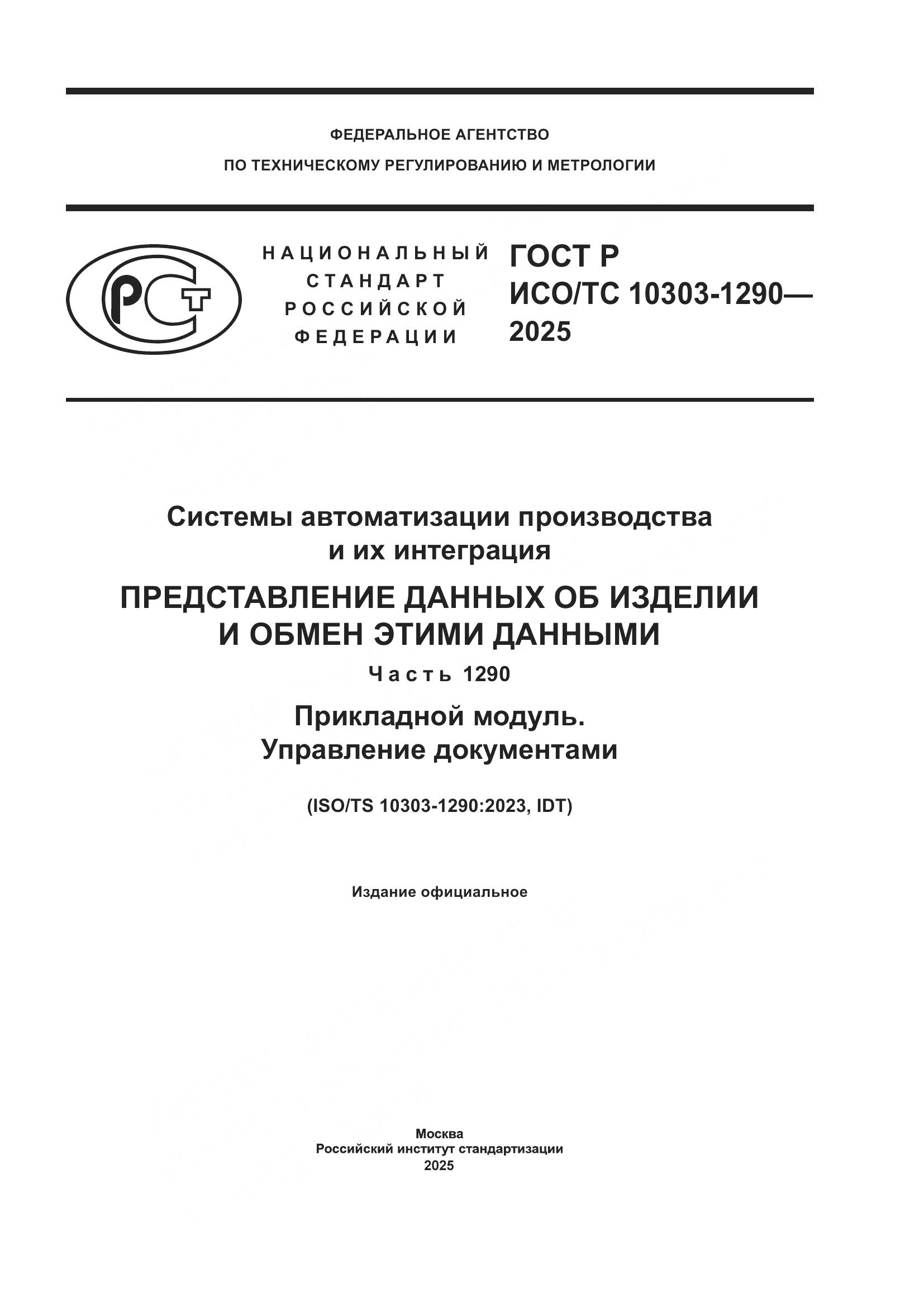 ГОСТ Р ИСО/ТС 10303-1290-2025, страница 1
