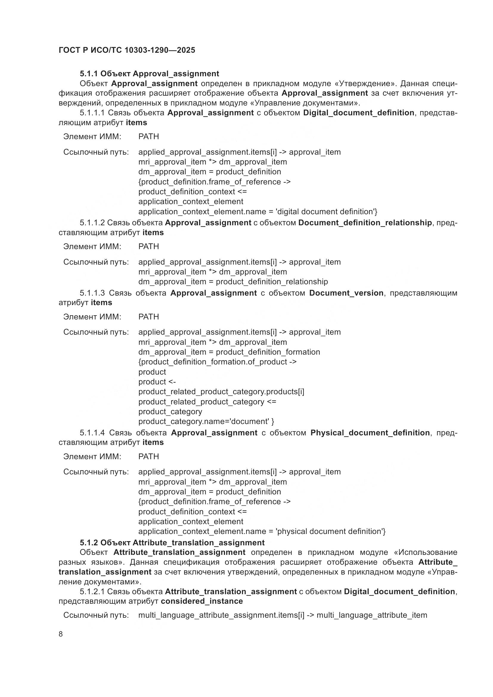ГОСТ Р ИСО/ТС 10303-1290-2025, страница 14