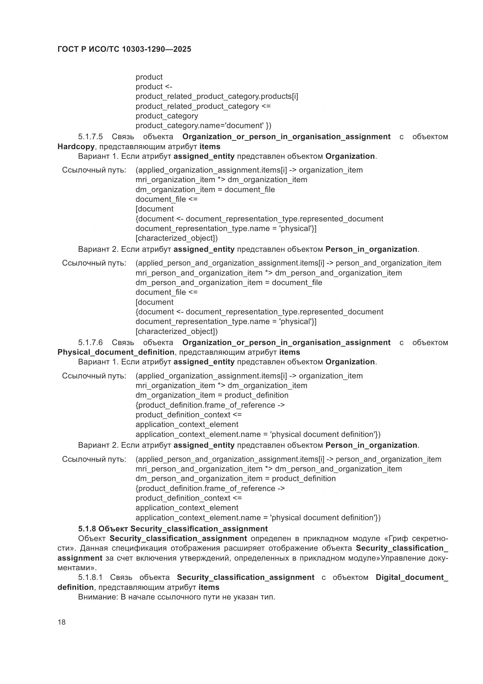 ГОСТ Р ИСО/ТС 10303-1290-2025, страница 24