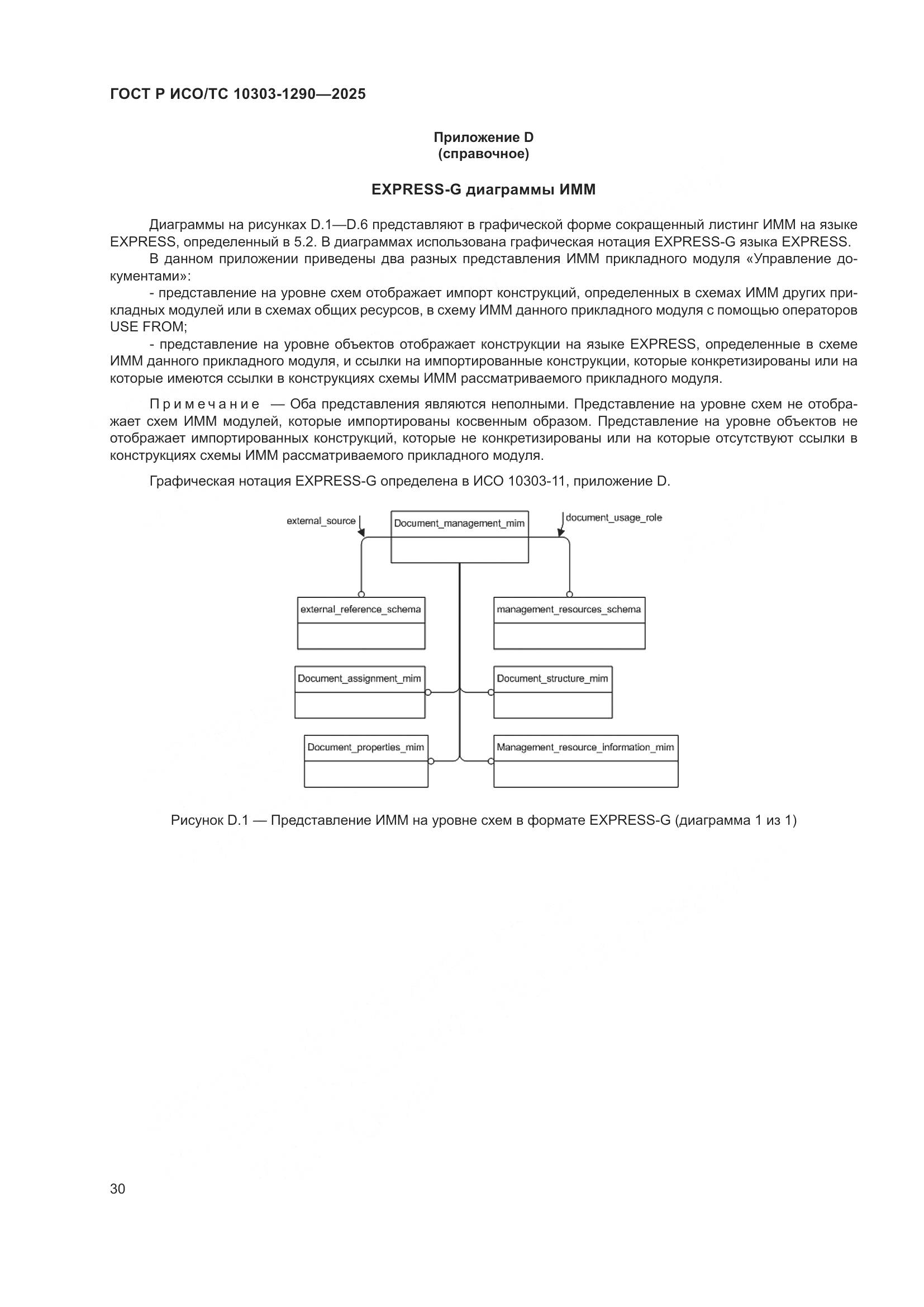 ГОСТ Р ИСО/ТС 10303-1290-2025, страница 36