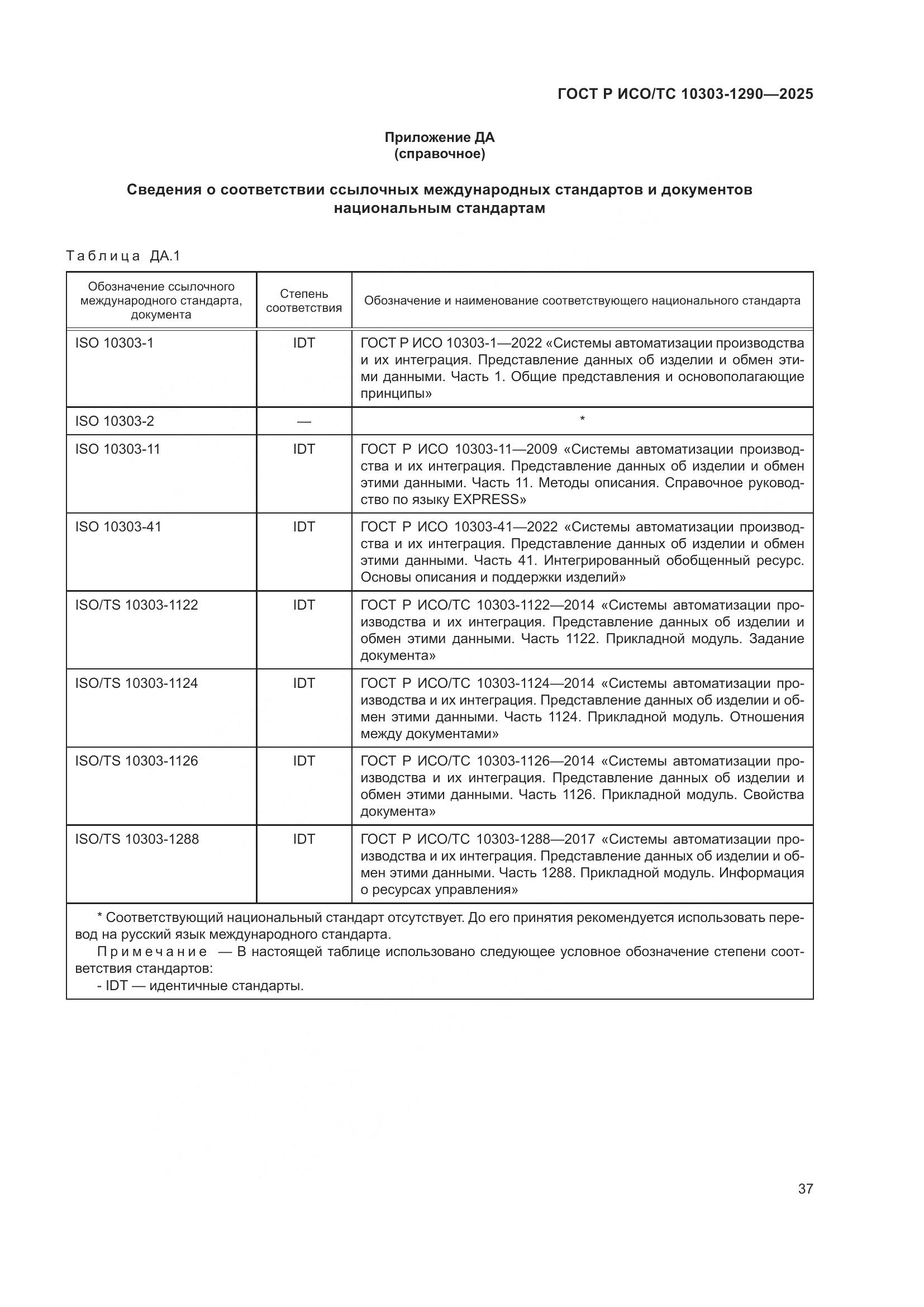 ГОСТ Р ИСО/ТС 10303-1290-2025, страница 43