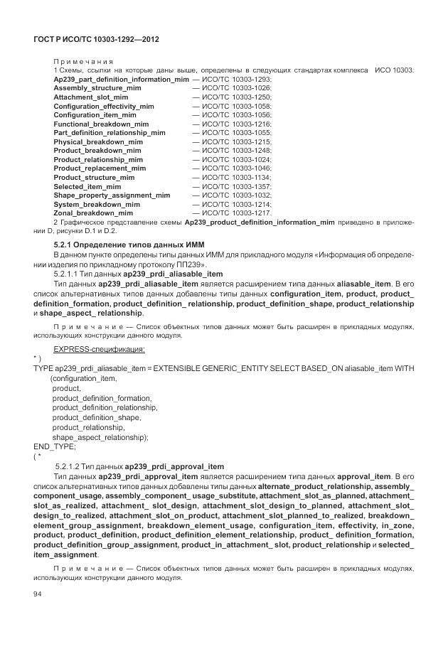 ГОСТ Р ИСО/ТС 10303-1292-2012, страница 102