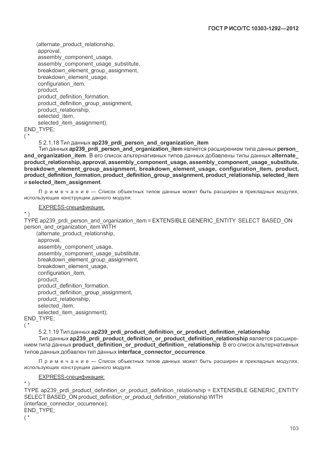 ГОСТ Р ИСО/ТС 10303-1292-2012, страница 111