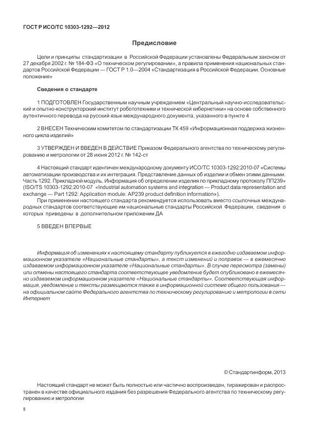 ГОСТ Р ИСО/ТС 10303-1292-2012, страница 2