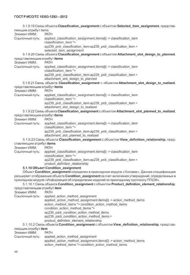 ГОСТ Р ИСО/ТС 10303-1292-2012, страница 54