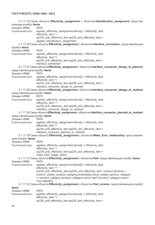 ГОСТ Р ИСО/ТС 10303-1292-2012, страница 74