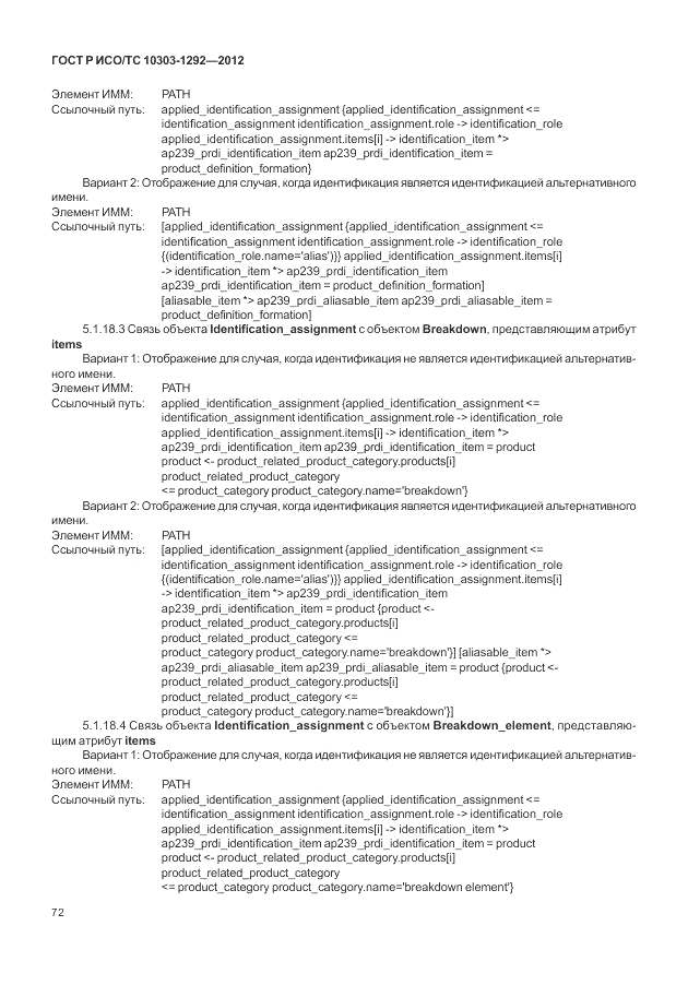 ГОСТ Р ИСО/ТС 10303-1292-2012, страница 80