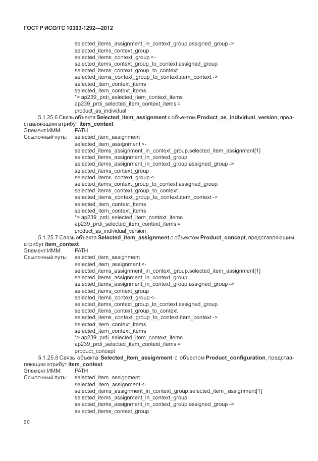 ГОСТ Р ИСО/ТС 10303-1292-2012, страница 98
