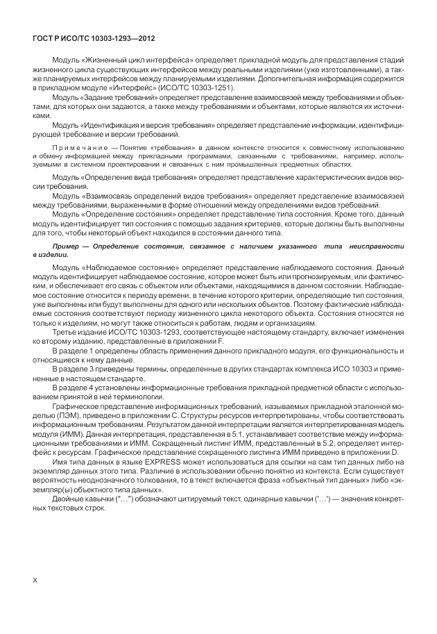 ГОСТ Р ИСО/ТС 10303-1293-2012, страница 10