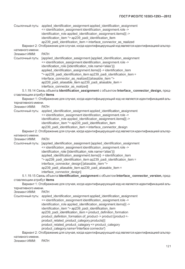 ГОСТ Р ИСО/ТС 10303-1293-2012, страница 131