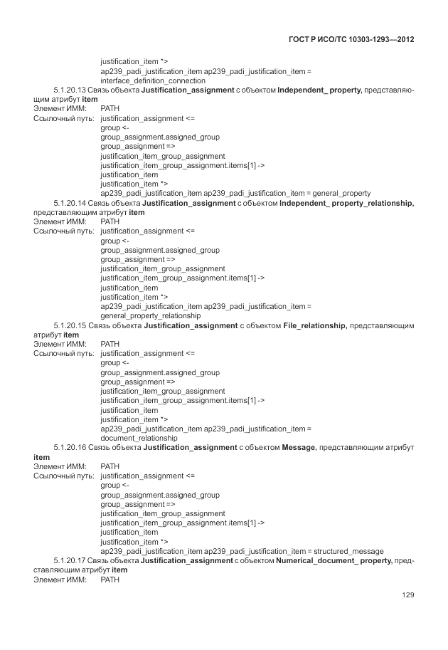 ГОСТ Р ИСО/ТС 10303-1293-2012, страница 139