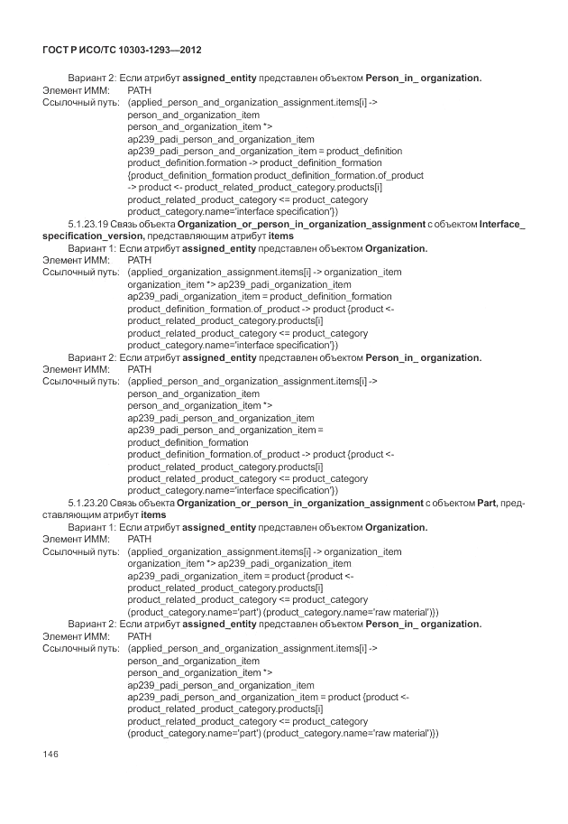 ГОСТ Р ИСО/ТС 10303-1293-2012, страница 156
