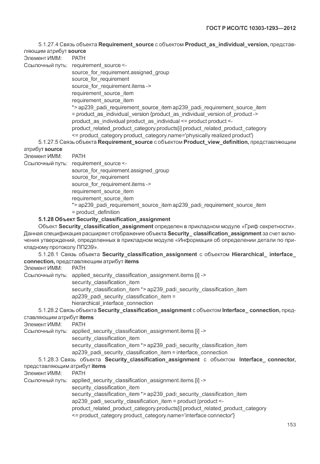 ГОСТ Р ИСО/ТС 10303-1293-2012, страница 163