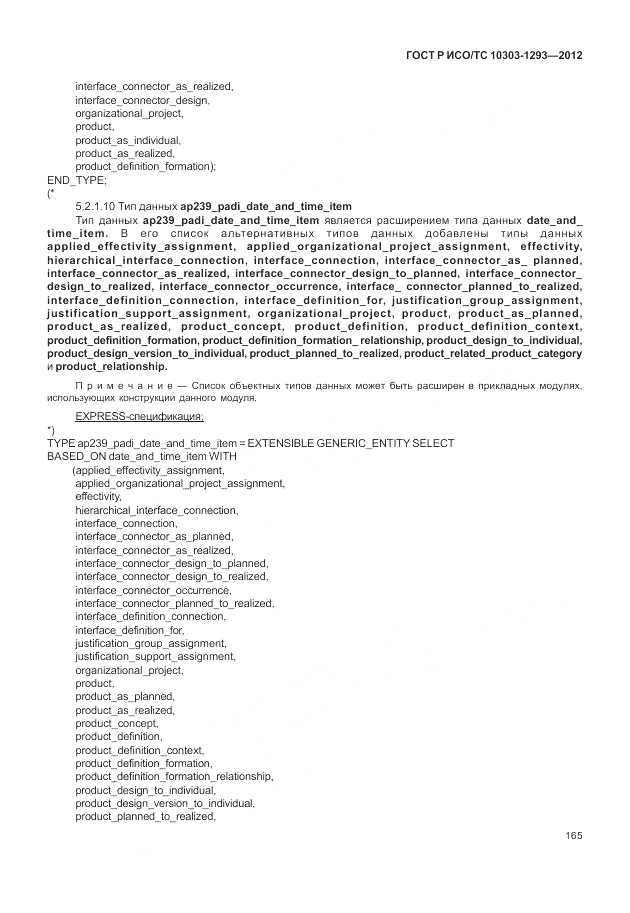 ГОСТ Р ИСО/ТС 10303-1293-2012, страница 175