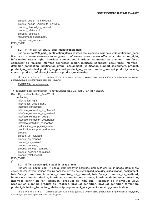 ГОСТ Р ИСО/ТС 10303-1293-2012, страница 179