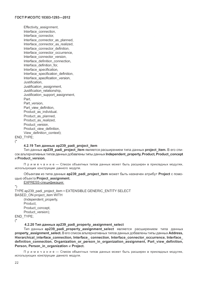 ГОСТ Р ИСО/ТС 10303-1293-2012, страница 32