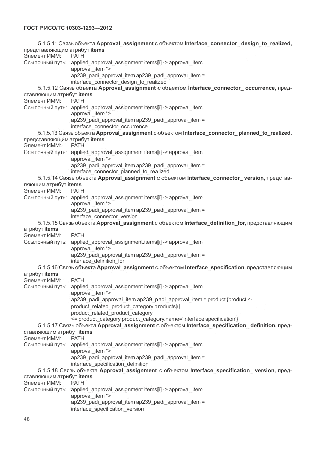 ГОСТ Р ИСО/ТС 10303-1293-2012, страница 58