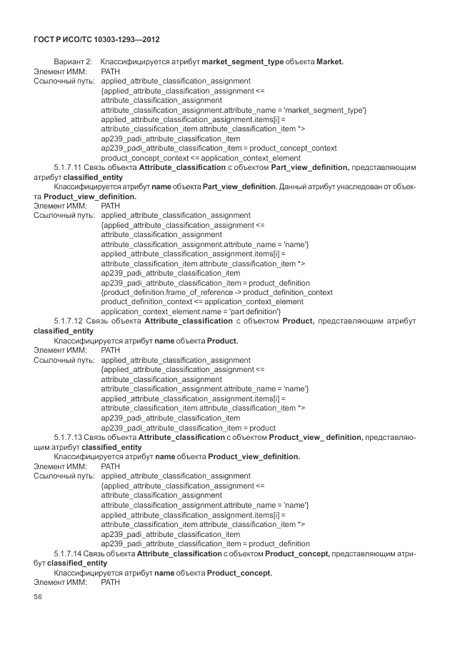 ГОСТ Р ИСО/ТС 10303-1293-2012, страница 66