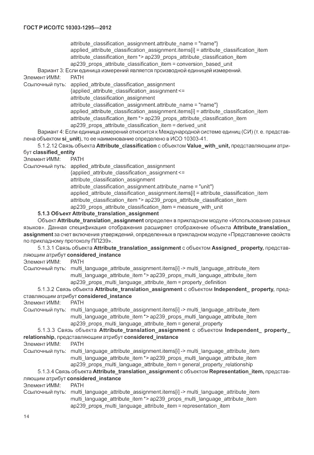 ГОСТ Р ИСО/ТС 10303-1295-2012, страница 18