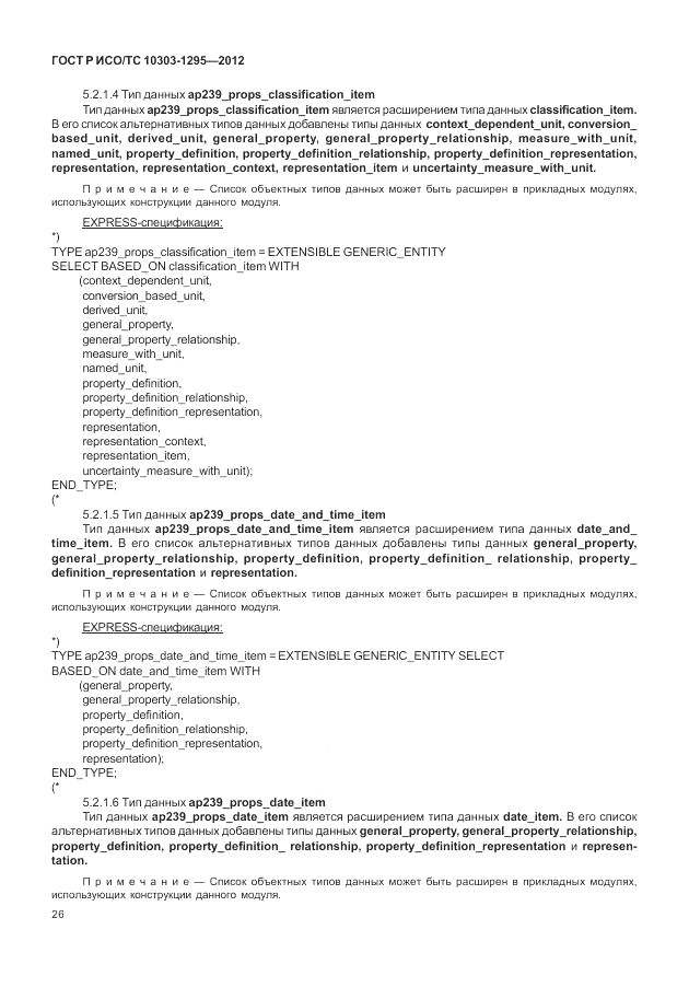ГОСТ Р ИСО/ТС 10303-1295-2012, страница 30