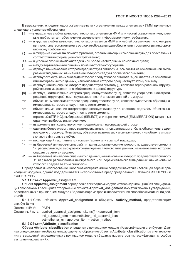 ГОСТ Р ИСО/ТС 10303-1298-2012, страница 11