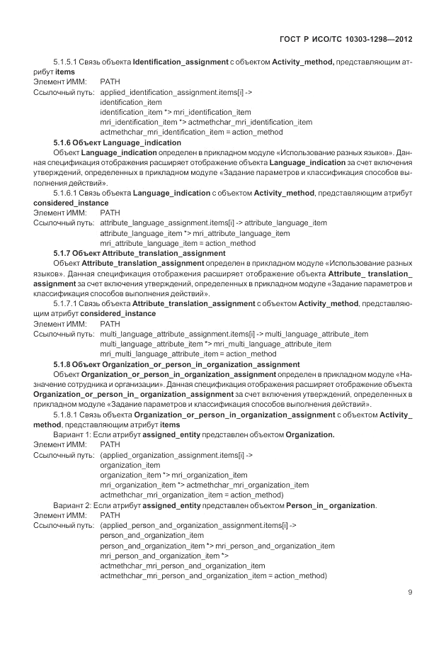 ГОСТ Р ИСО/ТС 10303-1298-2012, страница 13