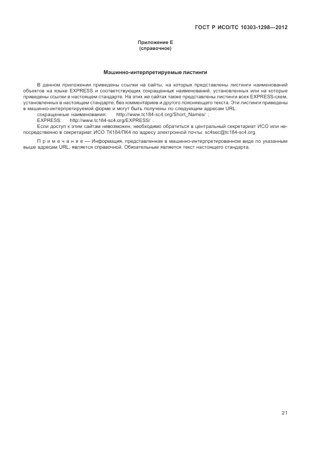 ГОСТ Р ИСО/ТС 10303-1298-2012, страница 25