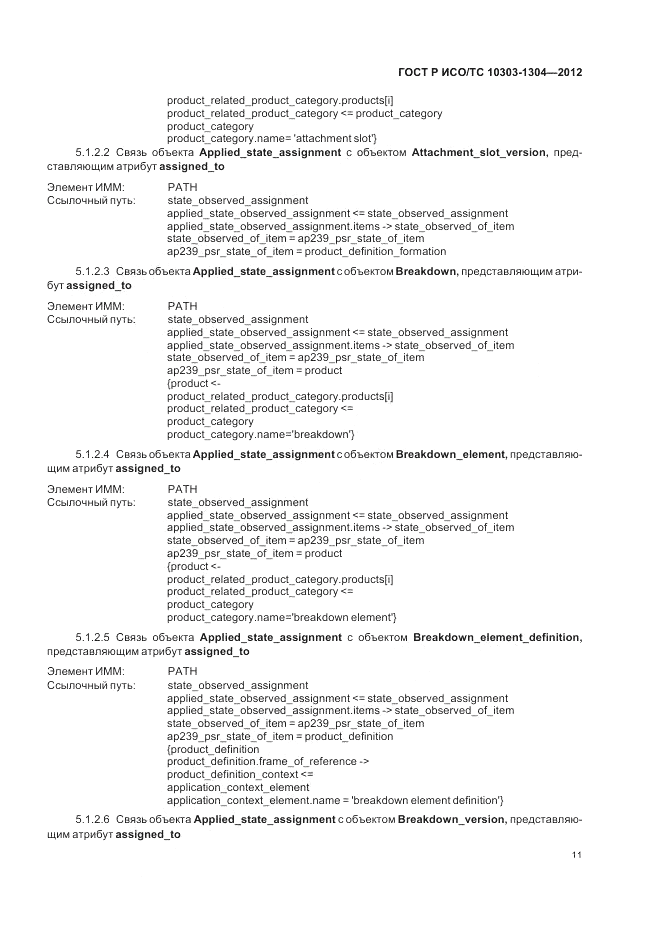 ГОСТ Р ИСО/ТС 10303-1304-2012, страница 17