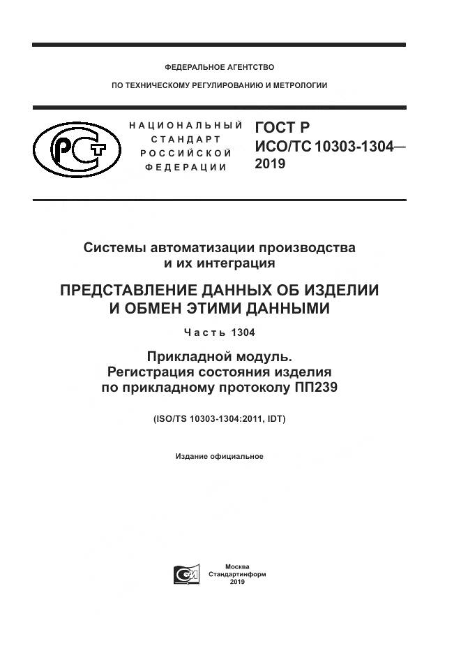 ГОСТ Р ИСО/ТС  10303-1304-2019, страница 1