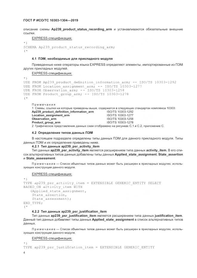 ГОСТ Р ИСО/ТС  10303-1304-2019, страница 10