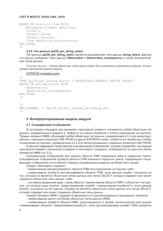 ГОСТ Р ИСО/ТС  10303-1304-2019, страница 12