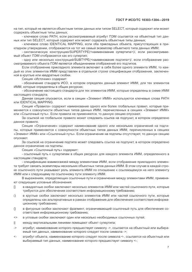 ГОСТ Р ИСО/ТС  10303-1304-2019, страница 13