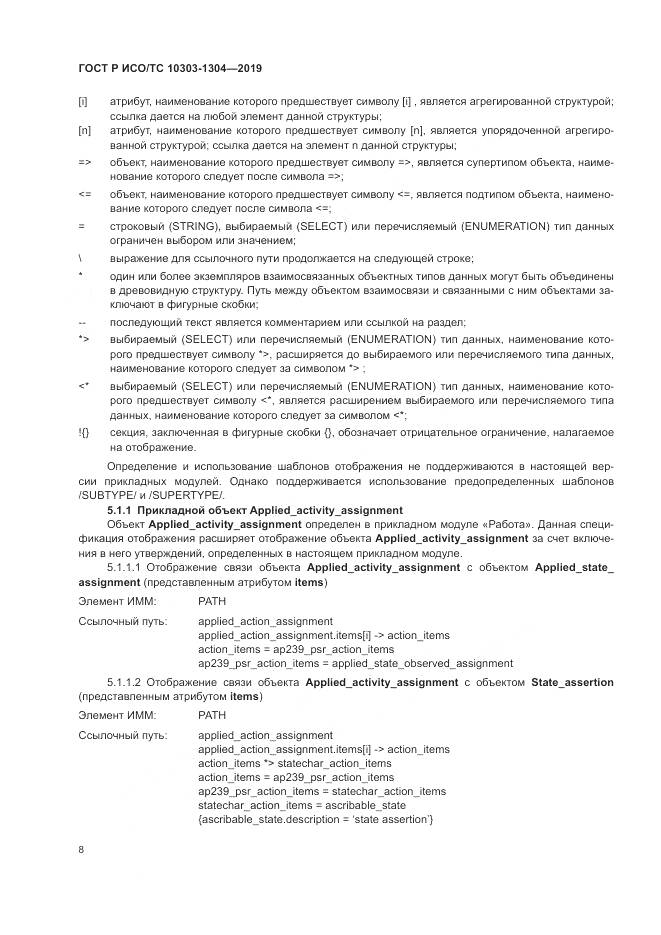 ГОСТ Р ИСО/ТС  10303-1304-2019, страница 14