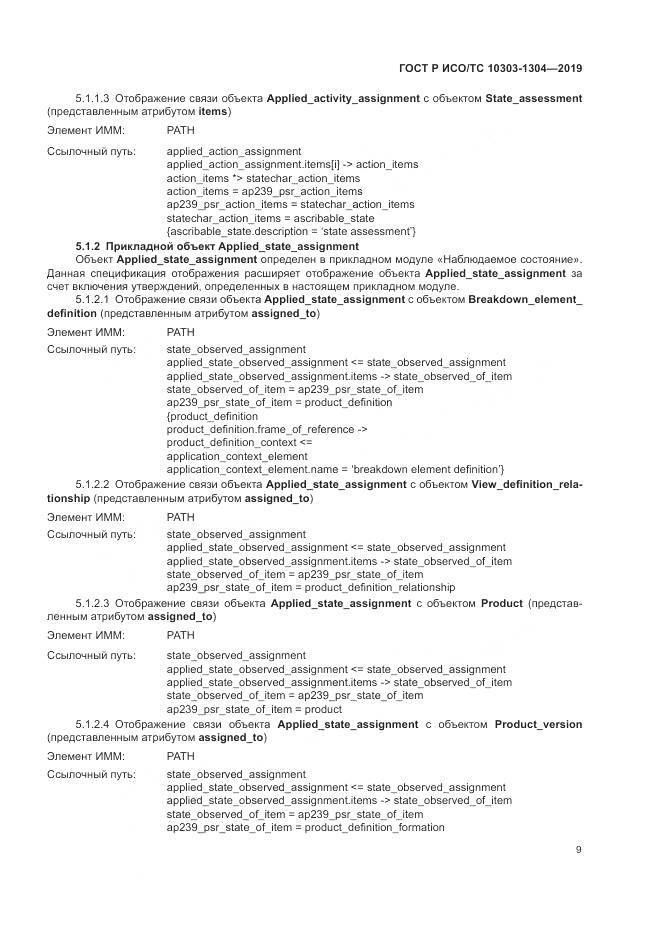 ГОСТ Р ИСО/ТС  10303-1304-2019, страница 15