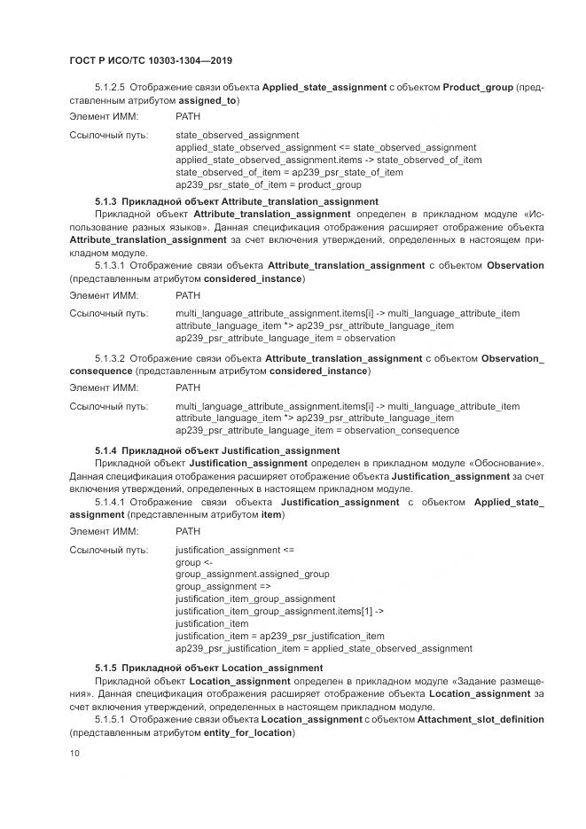 ГОСТ Р ИСО/ТС  10303-1304-2019, страница 16