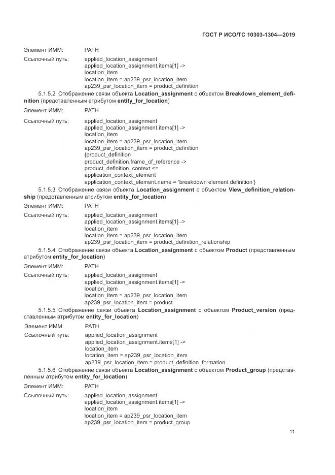 ГОСТ Р ИСО/ТС  10303-1304-2019, страница 17
