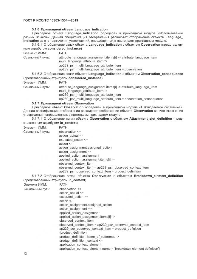 ГОСТ Р ИСО/ТС  10303-1304-2019, страница 18