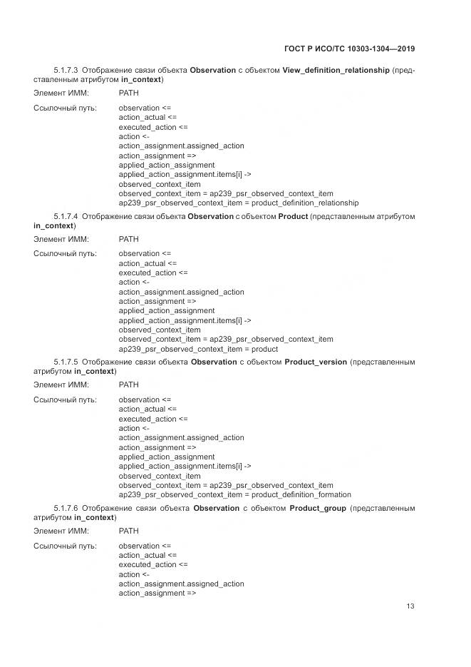 ГОСТ Р ИСО/ТС  10303-1304-2019, страница 19