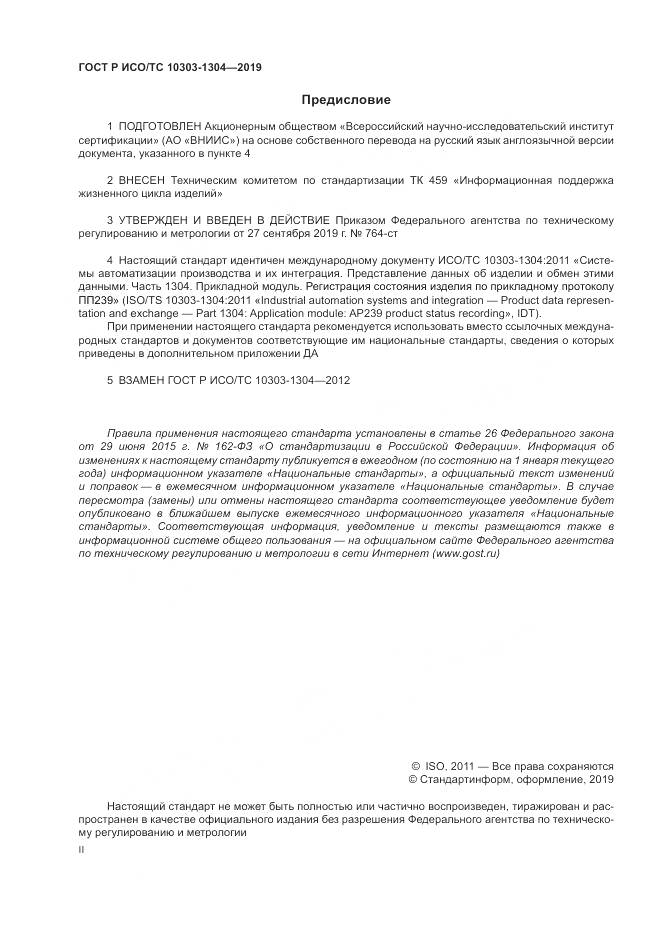ГОСТ Р ИСО/ТС  10303-1304-2019, страница 2