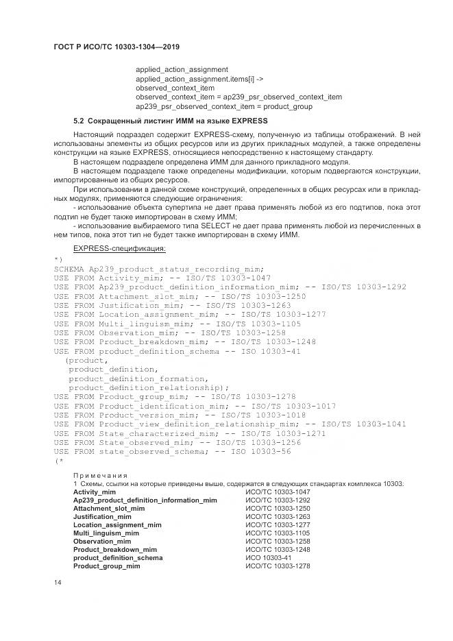 ГОСТ Р ИСО/ТС  10303-1304-2019, страница 20