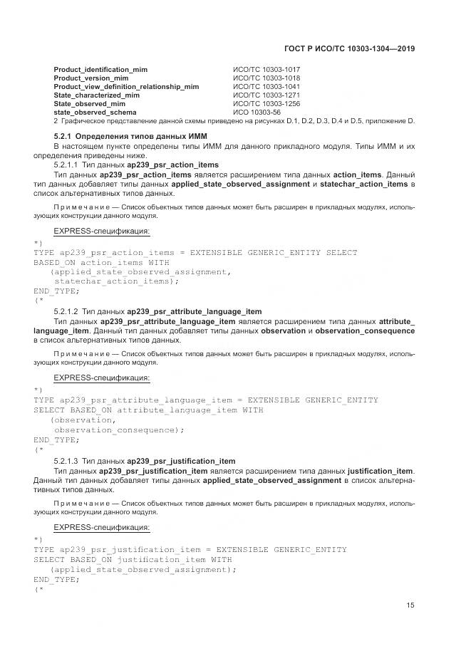 ГОСТ Р ИСО/ТС  10303-1304-2019, страница 21