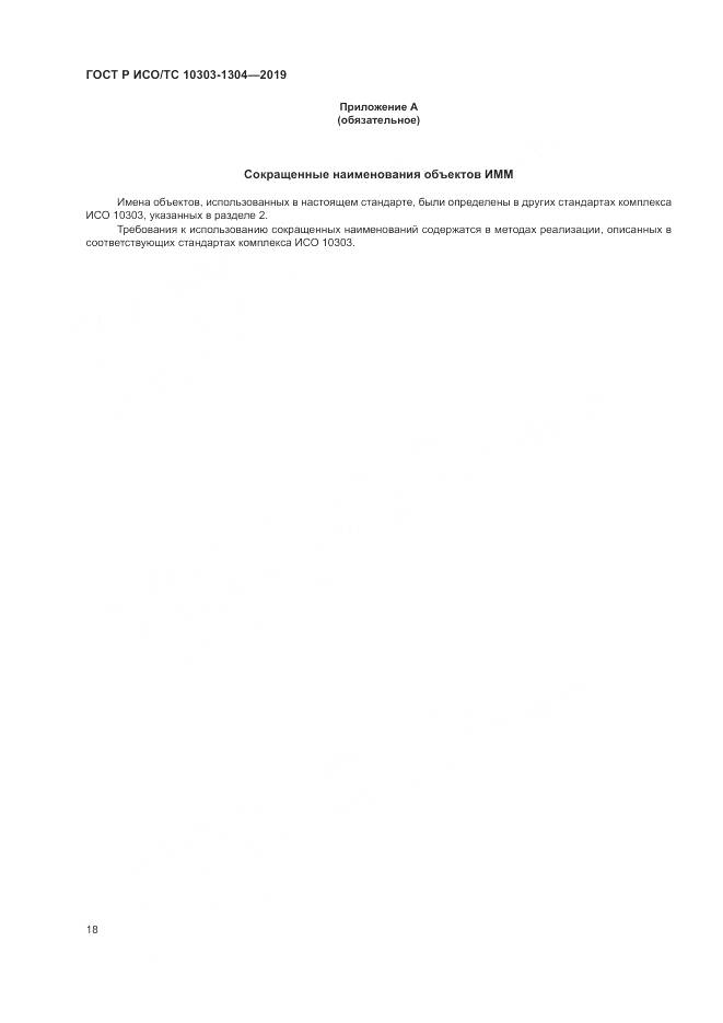 ГОСТ Р ИСО/ТС  10303-1304-2019, страница 24