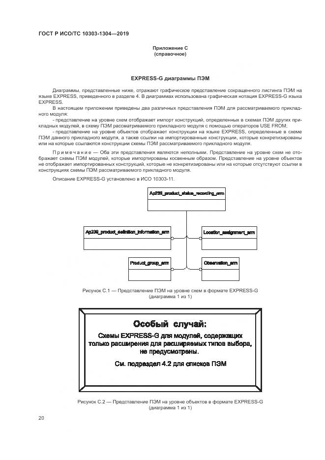 ГОСТ Р ИСО/ТС  10303-1304-2019, страница 26